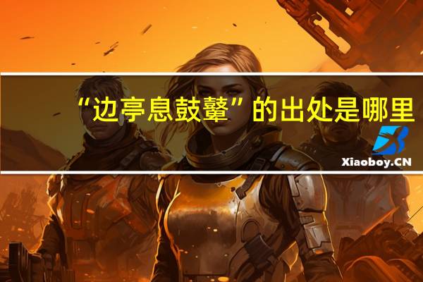 “边亭息鼓鼙”的出处是哪里