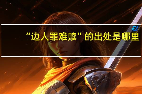 “边人罪难赎”的出处是哪里