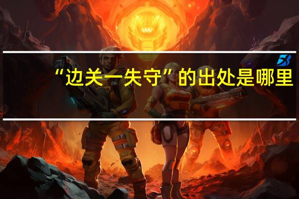 “边关一失守”的出处是哪里