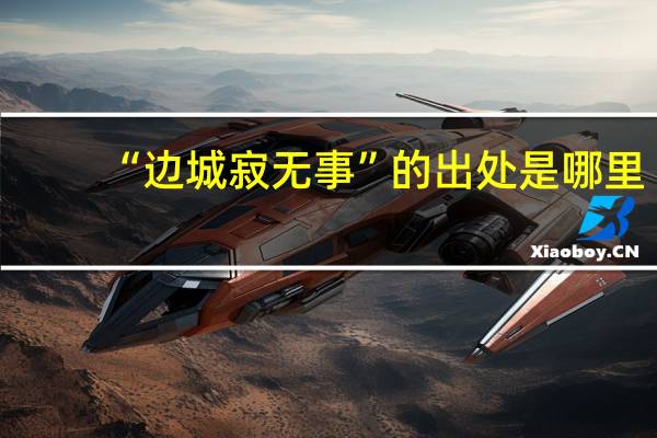 “边城寂无事”的出处是哪里