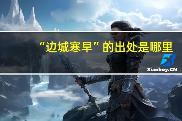 “边城寒早”的出处是哪里