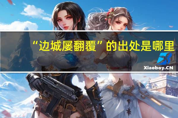 “边城屡翻覆”的出处是哪里
