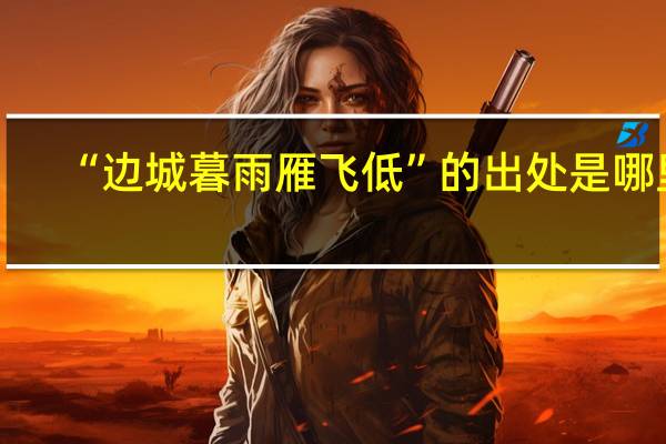 “边城暮雨雁飞低”的出处是哪里