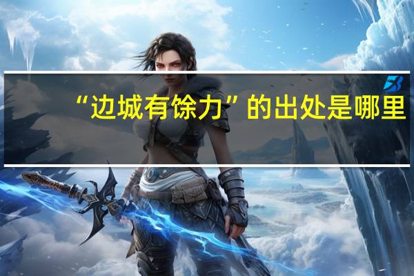 “边城有馀力”的出处是哪里