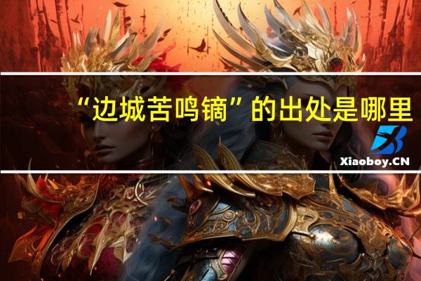 “边城苦鸣镝”的出处是哪里