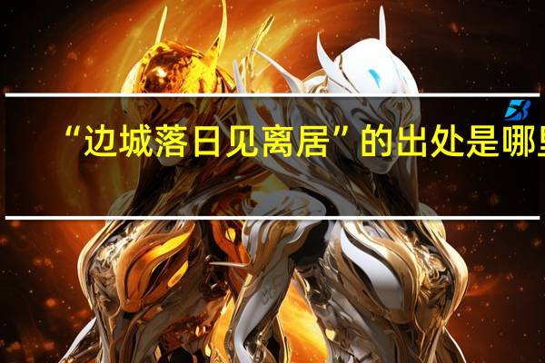 “边城落日见离居”的出处是哪里