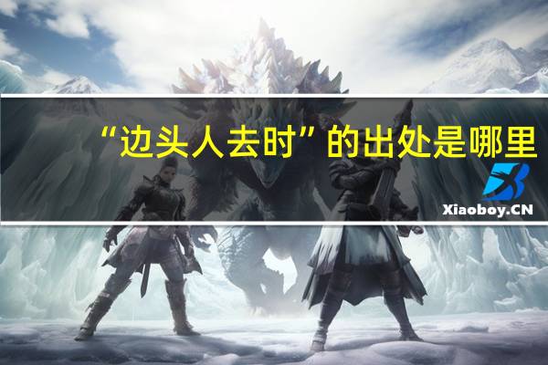 “边头人去时”的出处是哪里