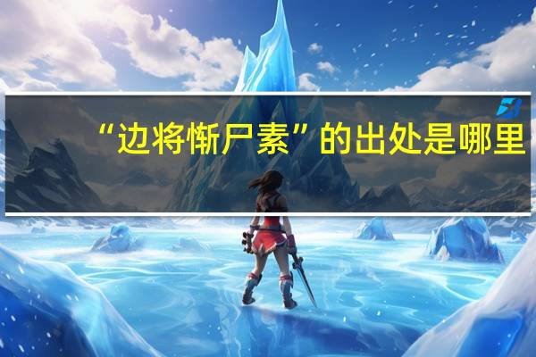 “边将惭尸素”的出处是哪里