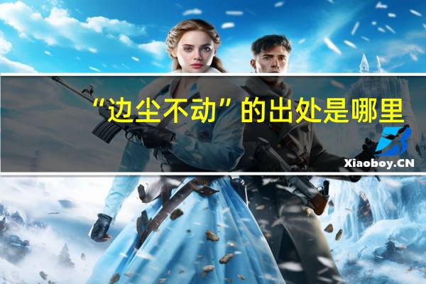 “边尘不动”的出处是哪里