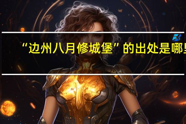 “边州八月修城堡”的出处是哪里