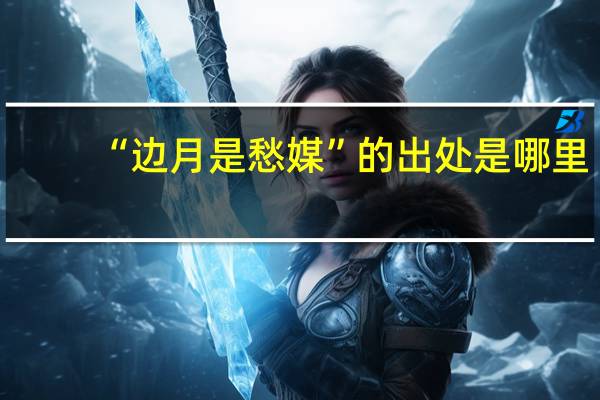 “边月是愁媒”的出处是哪里