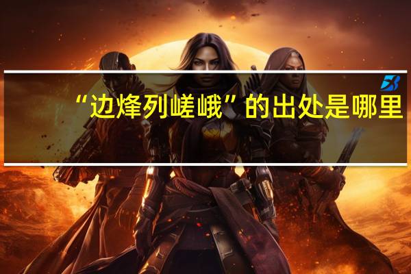 “边烽列嵯峨”的出处是哪里