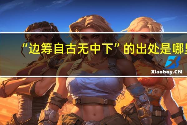 “边筹自古无中下”的出处是哪里