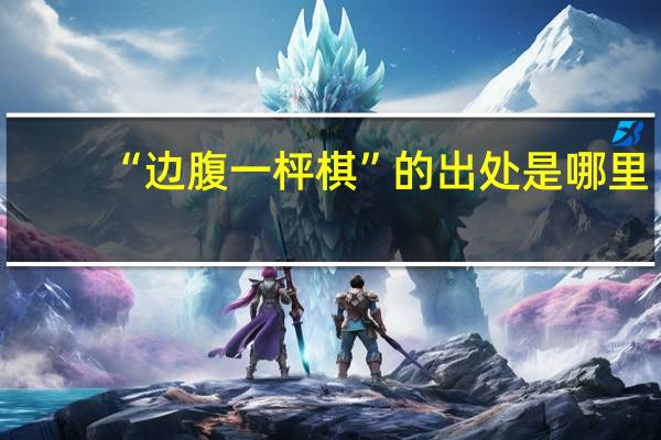 “边腹一枰棋”的出处是哪里