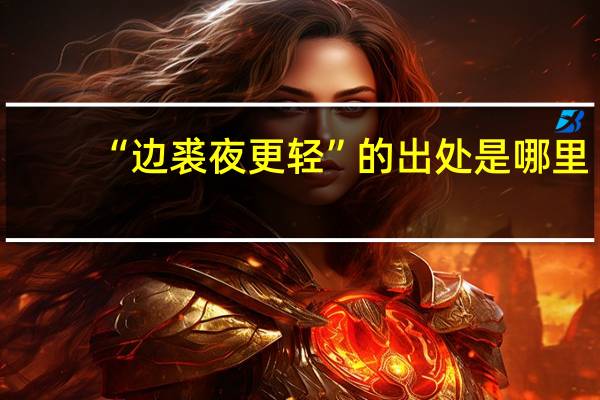 “边裘夜更轻”的出处是哪里