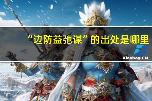“边防益弛谋”的出处是哪里