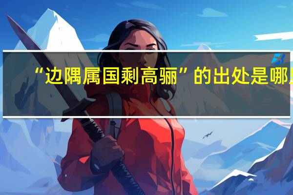 “边隅属国剩高骊”的出处是哪里