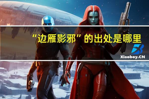 “边雁影邪”的出处是哪里