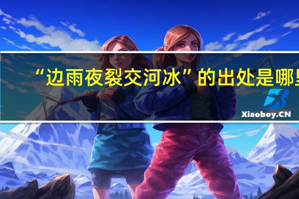 “边雨夜裂交河冰”的出处是哪里