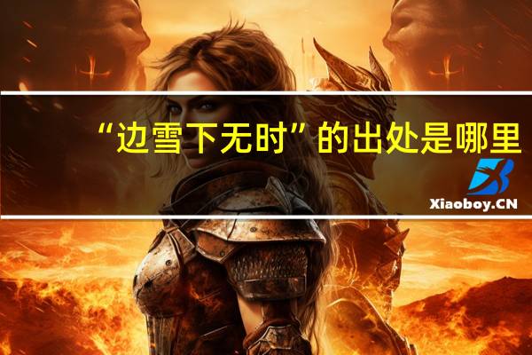 “边雪下无时”的出处是哪里