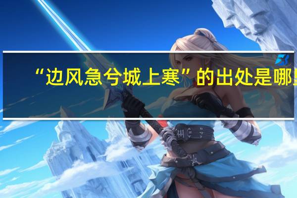 “边风急兮城上寒”的出处是哪里