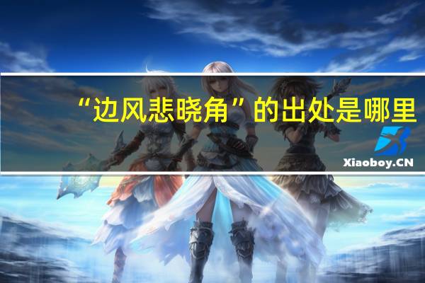 “边风悲晓角”的出处是哪里