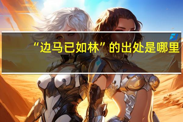 “边马已如林”的出处是哪里