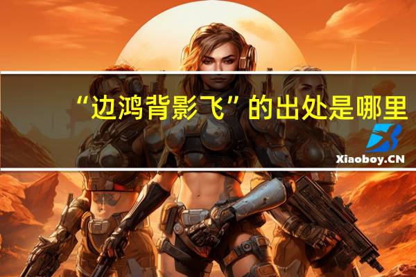 “边鸿背影飞”的出处是哪里