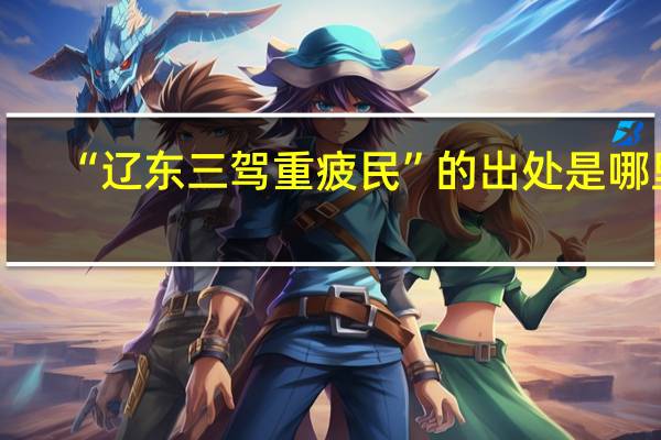 “辽东三驾重疲民”的出处是哪里