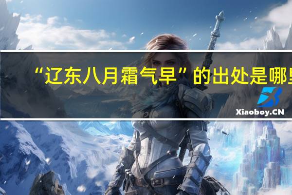 “辽东八月霜气早”的出处是哪里