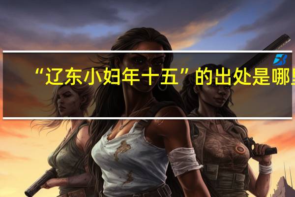 “辽东小妇年十五”的出处是哪里
