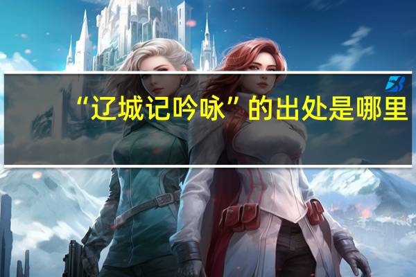 “辽城记吟咏”的出处是哪里