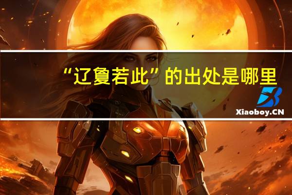 “辽夐若此”的出处是哪里