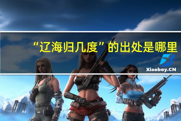 “辽海归几度”的出处是哪里