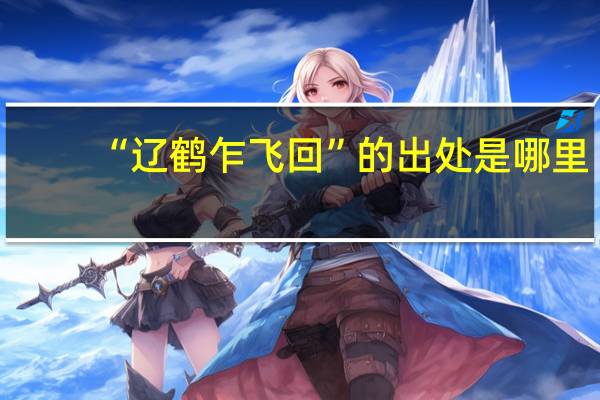 “辽鹤乍飞回”的出处是哪里