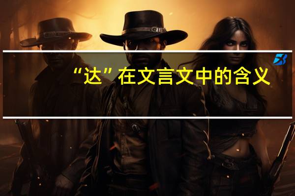 “达”在文言文中的含义