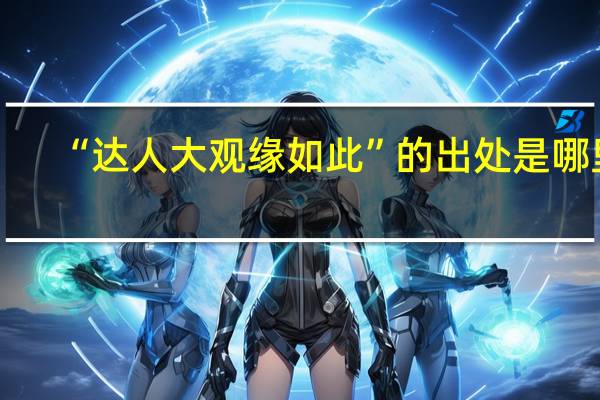 “达人大观缘如此”的出处是哪里