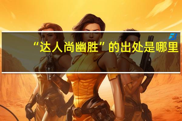 “达人尚幽胜”的出处是哪里