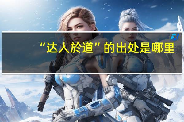 “达人於道”的出处是哪里