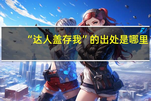 “达人盖存我”的出处是哪里