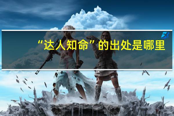 “达人知命”的出处是哪里
