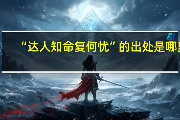 “达人知命复何忧”的出处是哪里