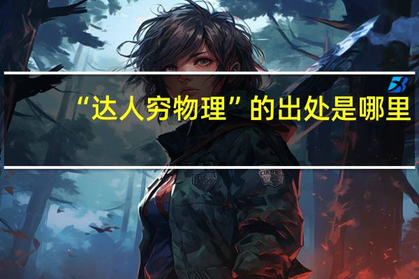 “达人穷物理”的出处是哪里