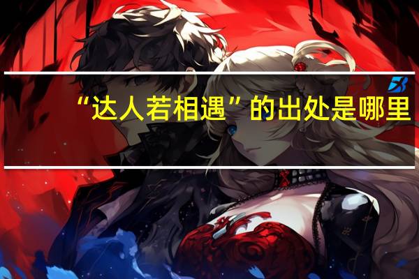 “达人若相遇”的出处是哪里