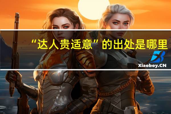 “达人贵适意”的出处是哪里