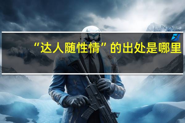 “达人随性情”的出处是哪里