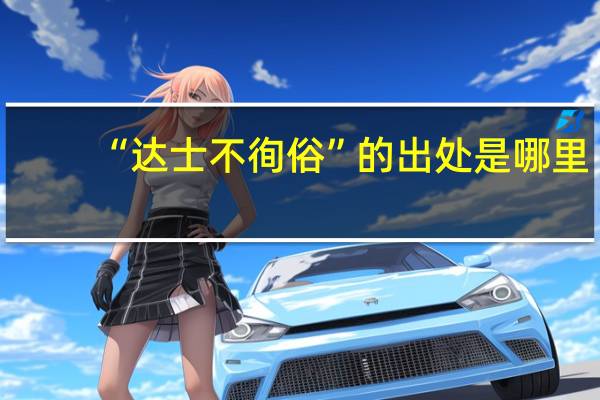 “达士不徇俗”的出处是哪里