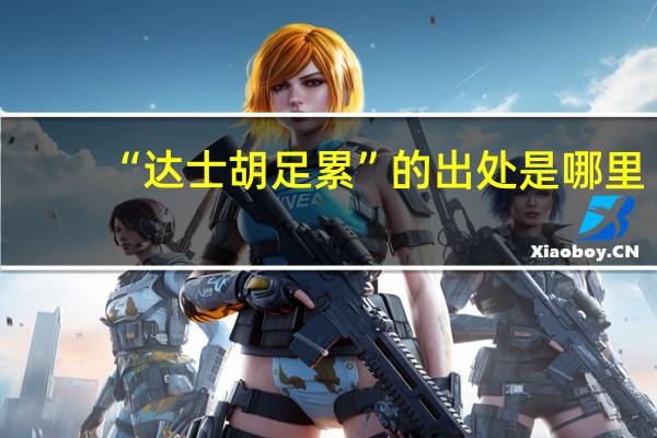 “达士胡足累”的出处是哪里