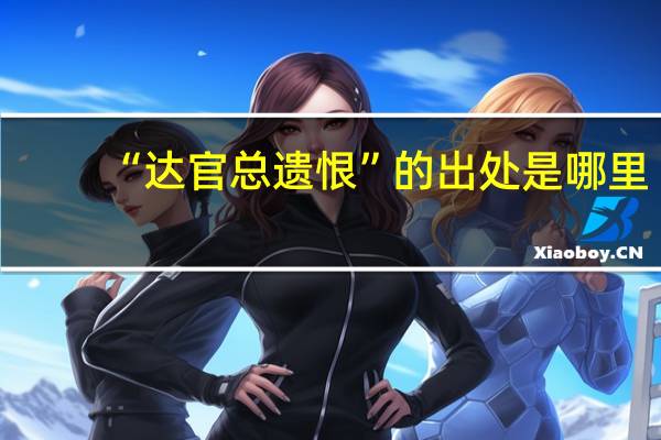 “达官总遗恨”的出处是哪里