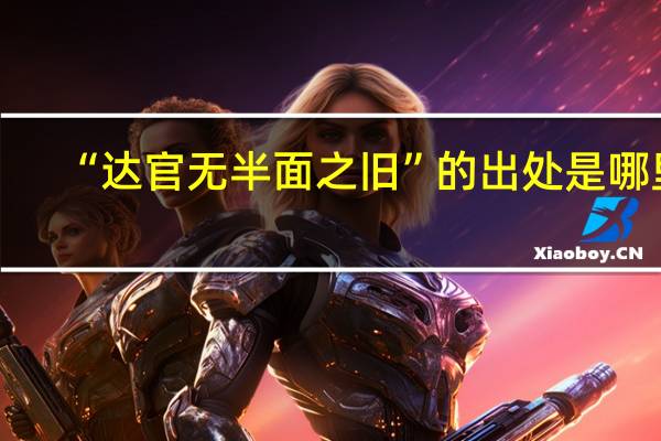 “达官无半面之旧”的出处是哪里